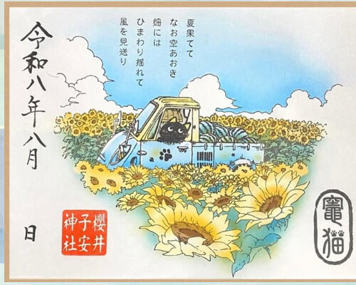 令和8年8月限定御朱印『夏果』