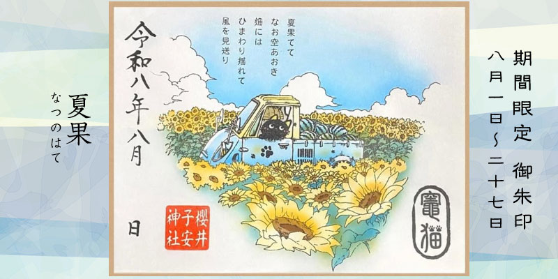 令和8年8月限定御朱印『夏果』