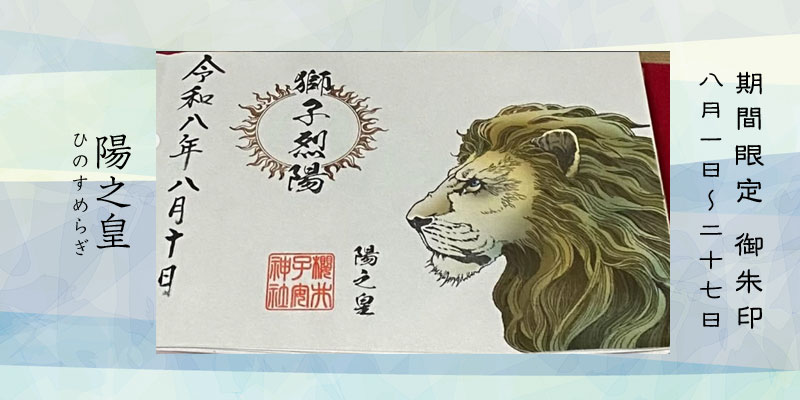令和8年8月限定御朱印『陽之皇』