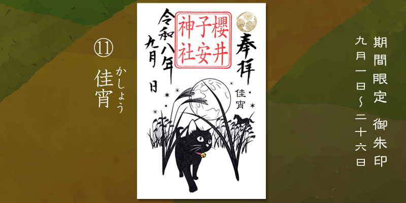 令和8年9月限定御朱印『佳宵』