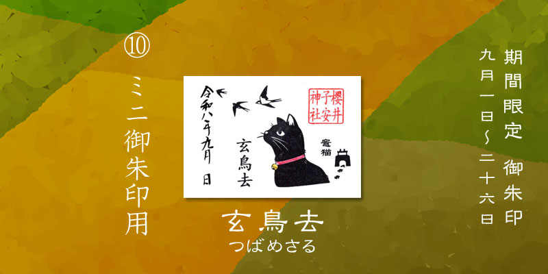 令和8年9月限定ミニ御朱印