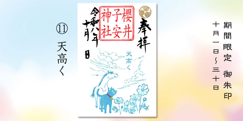 令和8年10月限定御朱印『天高く』