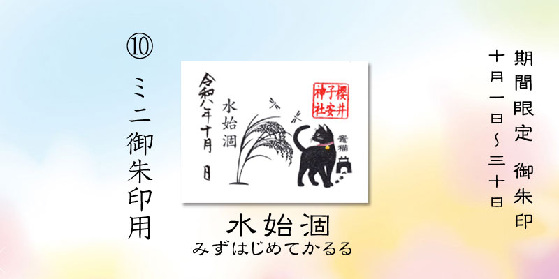 令和8年10月限定ミニ御朱印