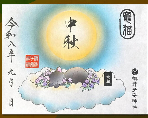 令和8年9月限定御朱印『中秋の名月』