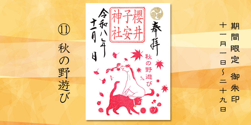 令和8年11月限定御朱印『秋の野遊び』