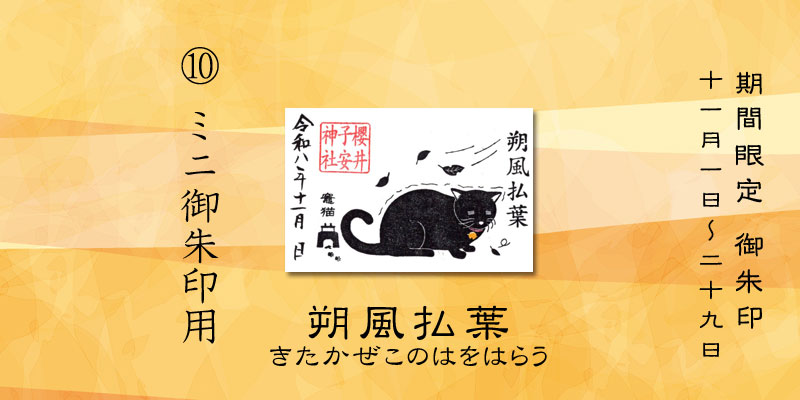 令和8年11月限定ミニ御朱印